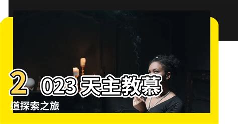 天主教慕道班2023|慕道班